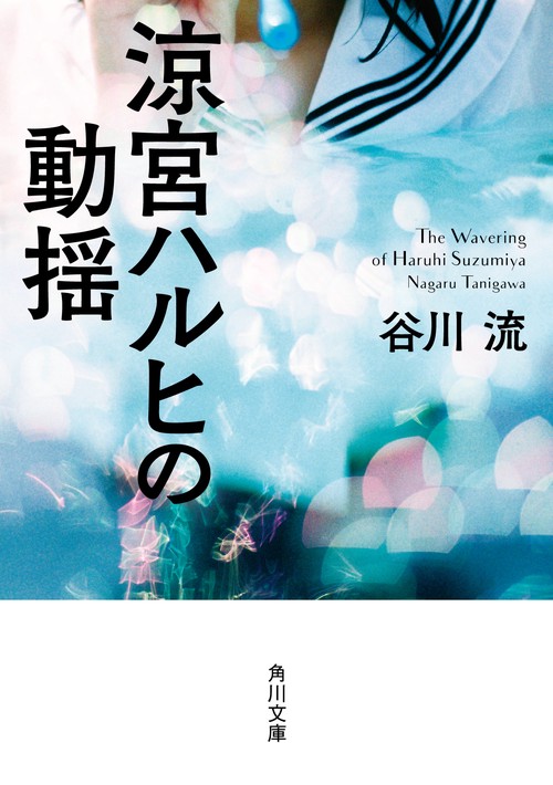 涼宮ハルヒの動揺