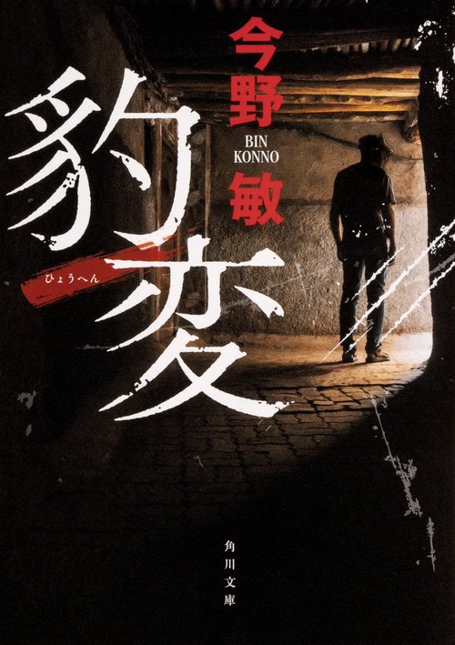 豹変