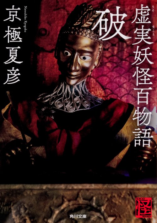 虚実妖怪百物語　破