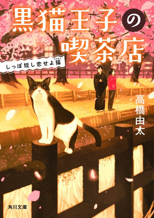 黒猫王子の喫茶店 しっぽ短し恋せよ猫