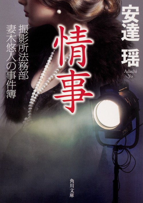 情事 撮影所法務部妻木悠人の事件簿