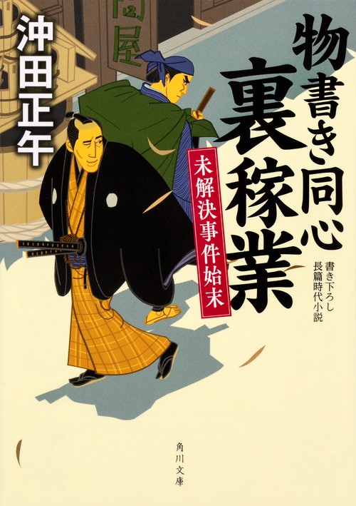物書き同心裏稼業 未解決事件始末