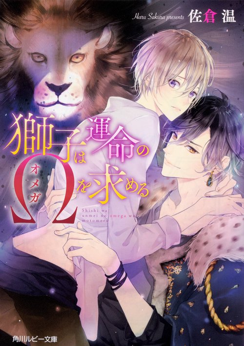 獅子は運命のΩを求める