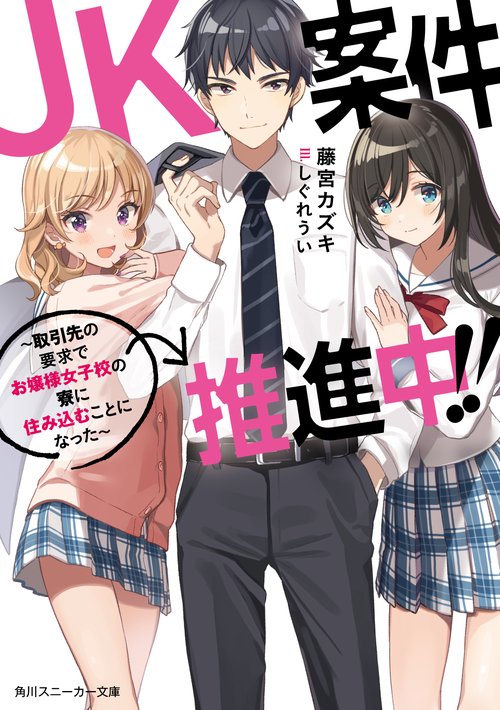 JK案件推進中!! 取引先の要求でお嬢様女子校の寮に住み込むことになった
