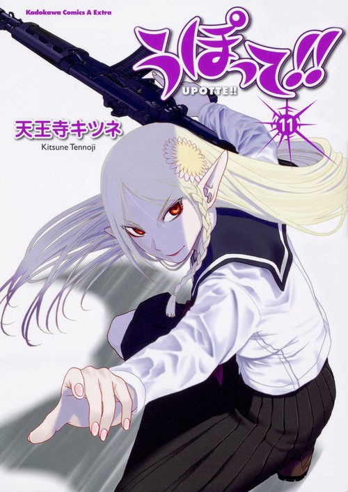 うぽって!! 11
