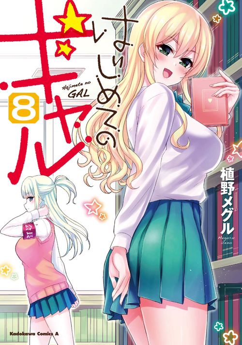はじめてのギャル　（８）