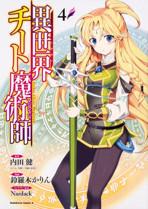 異世界チート魔術師(マジシャン) 4