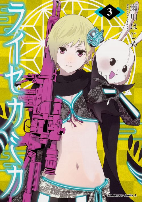 ライセカミカ 3