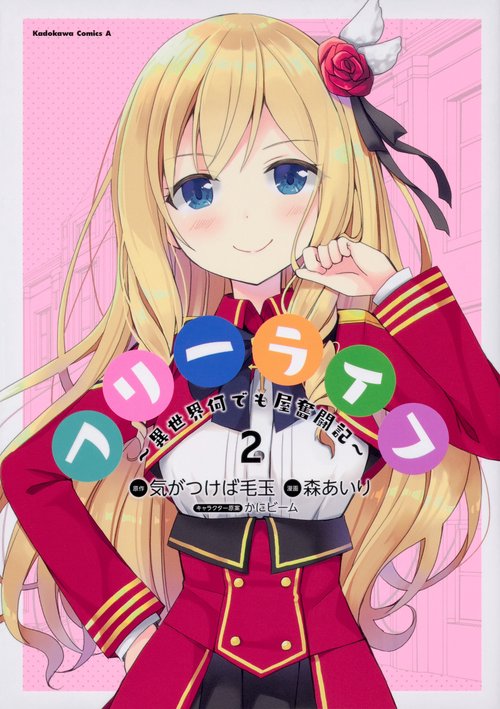 フリーライフ 異世界何でも屋奮闘記 2