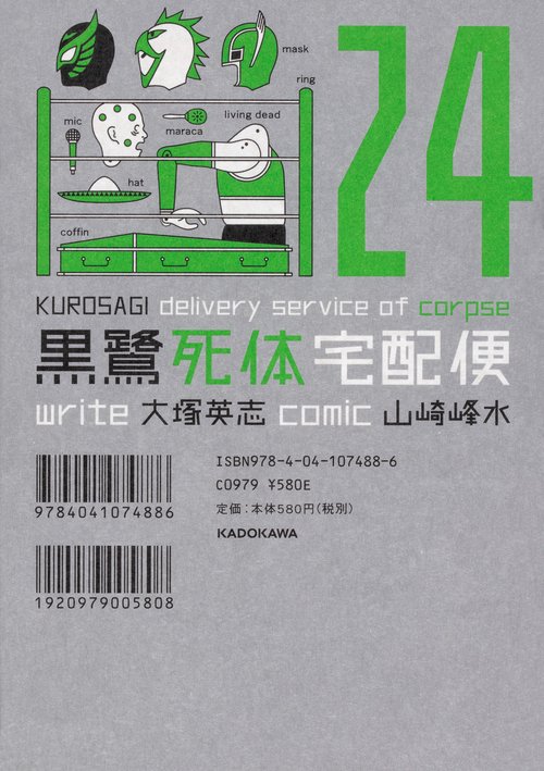 黒鷺死体宅配便 24