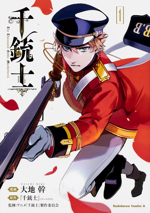 千銃士　（１）