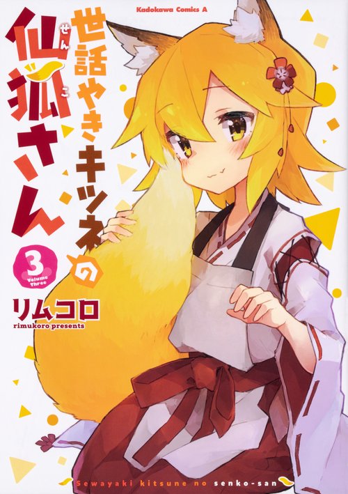 世話やきキツネの仙狐さん 3