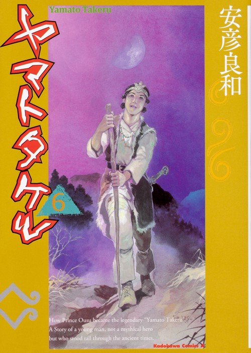 ヤマトタケル　（6）