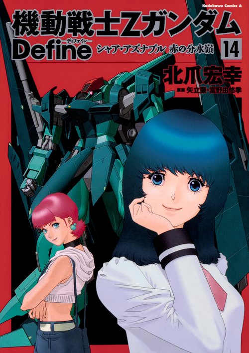 機動戦士Ｚガンダム　Ｄｅｆｉｎｅ シャア・アズナブル　赤の分水嶺　（14）