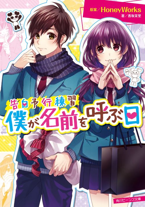告白予行練習 僕が名前を呼ぶ日