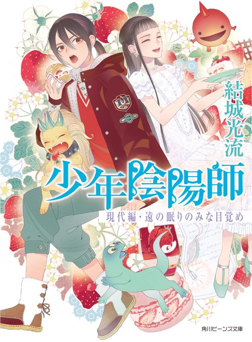 現代編・遠の眠りのみな目覚め