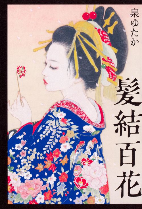 髪結百花