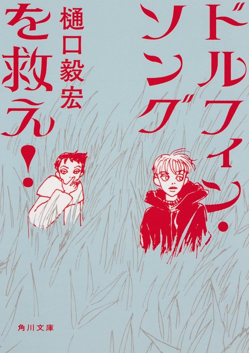 ドルフィン・ソングを救え!