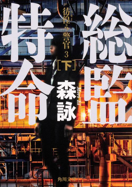 総監特命 下