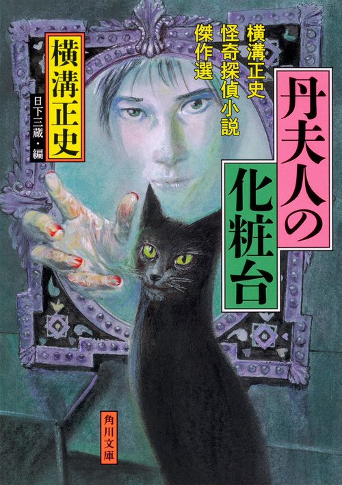 丹夫人の化粧台 横溝正史怪奇探偵小説傑作選