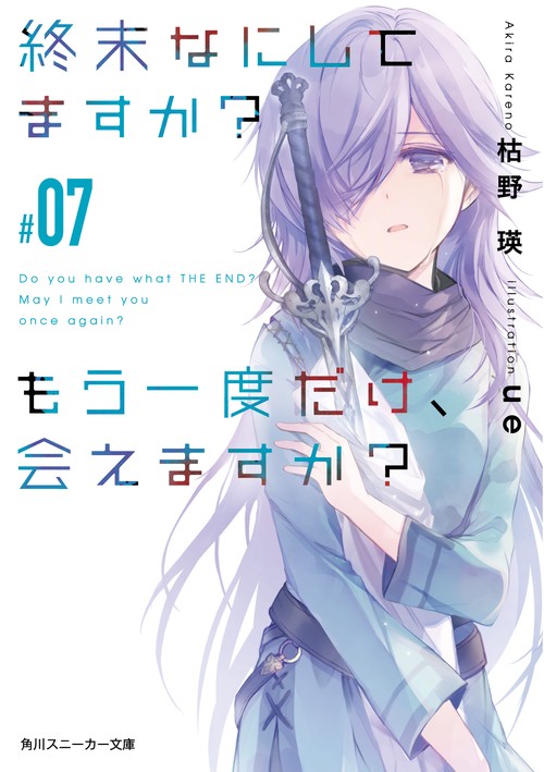 終末なにしてますか？　もう一度だけ、会えますか？#07