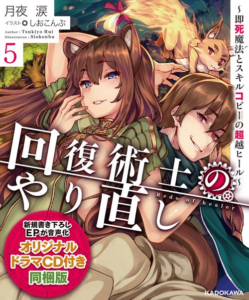回復術士のやり直し5 即死魔法とスキルコピーの超越ヒール　オリジナルドラマCD付き同梱版