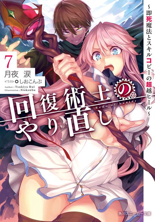 回復術士のやり直し7 即死魔法とスキルコピーの超越ヒール