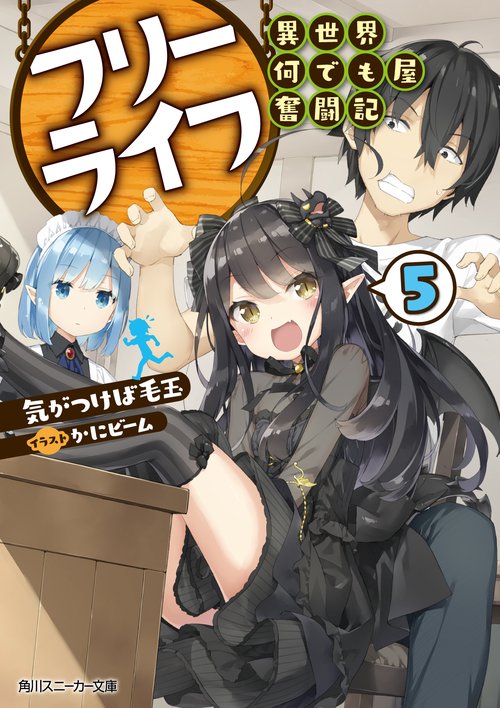 フリーライフ〜異世界何でも屋奮闘記〜 5