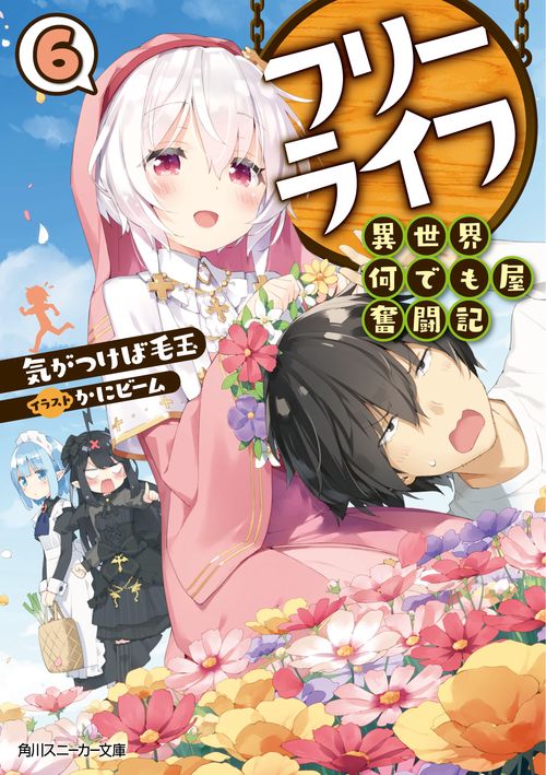 フリーライフ〜異世界何でも屋奮闘記〜 6