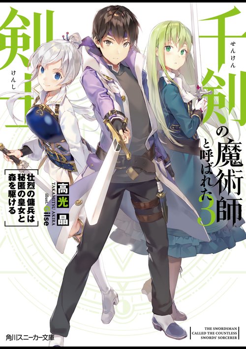 千剣の魔術師と呼ばれた剣士 3
