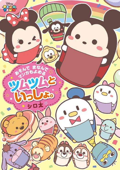 あそんで まなんで マンガもよめる ツムツムといっしょ。