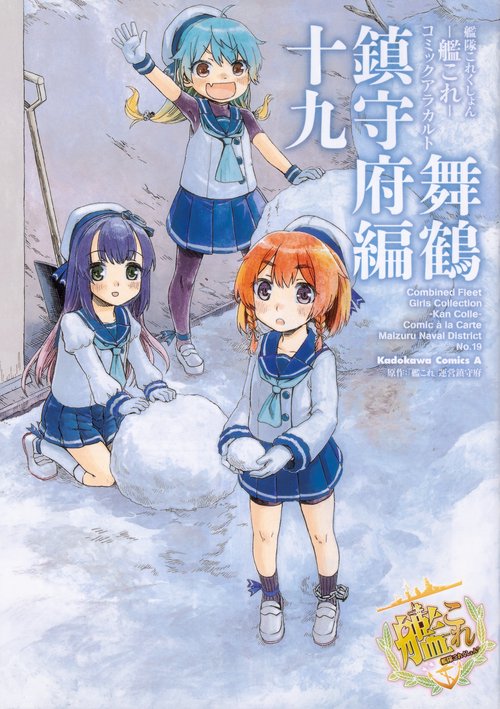 艦隊これくしょん　-艦これ-　コミックアラカルト　舞鶴鎮守府編　十九