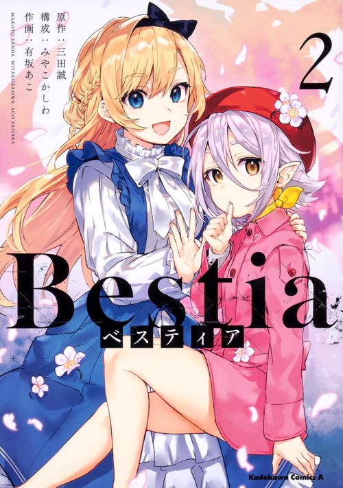 ベスティア 2