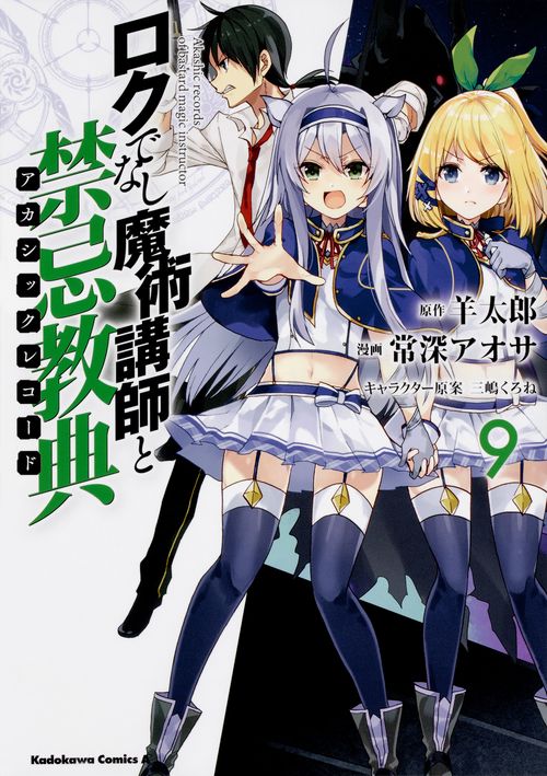 ロクでなし魔術講師と禁忌教典(アカシックレコード) 9