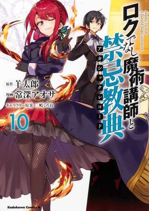 ロクでなし魔術講師と禁忌教典(アカシックレコード) 10