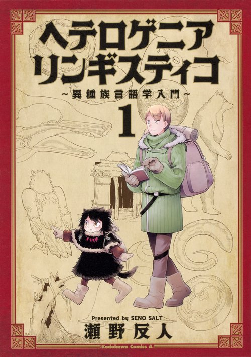 ヘテロゲニア　リンギスティコ　異種族言語学入門　（１）