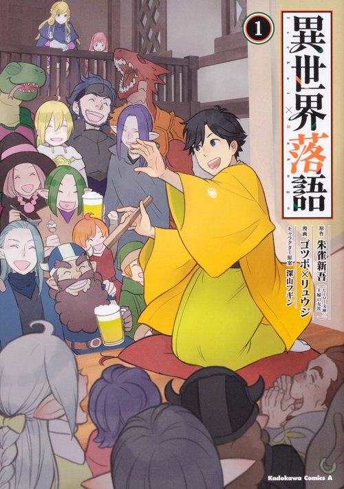 異世界落語 1
