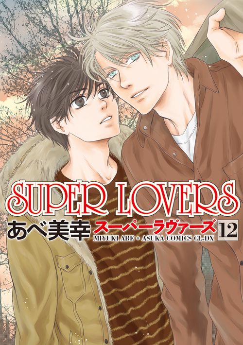 SUPER　LOVERS　第１2巻