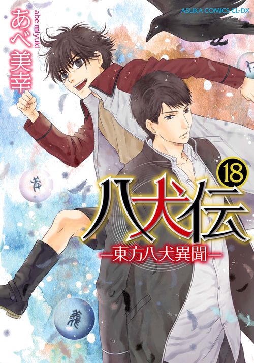 八犬伝 ‐東方八犬異聞‐　第１８巻