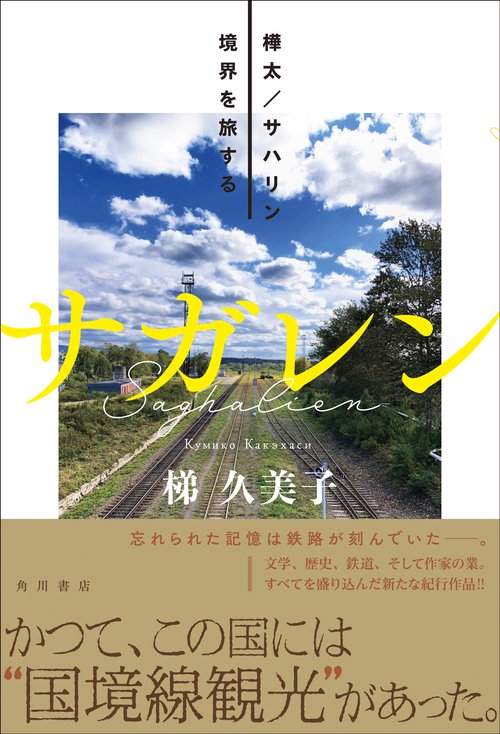 サガレン 樺太／サハリン  境界を旅する