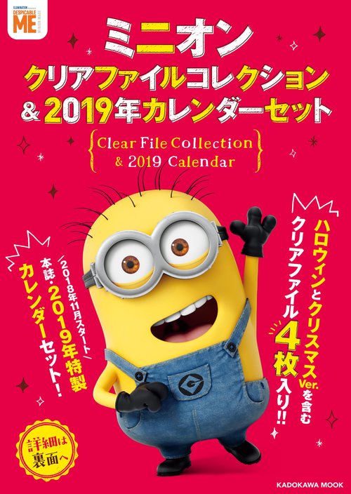 ミニオン　クリアファイルコレクション＆2019年カレンダーセット