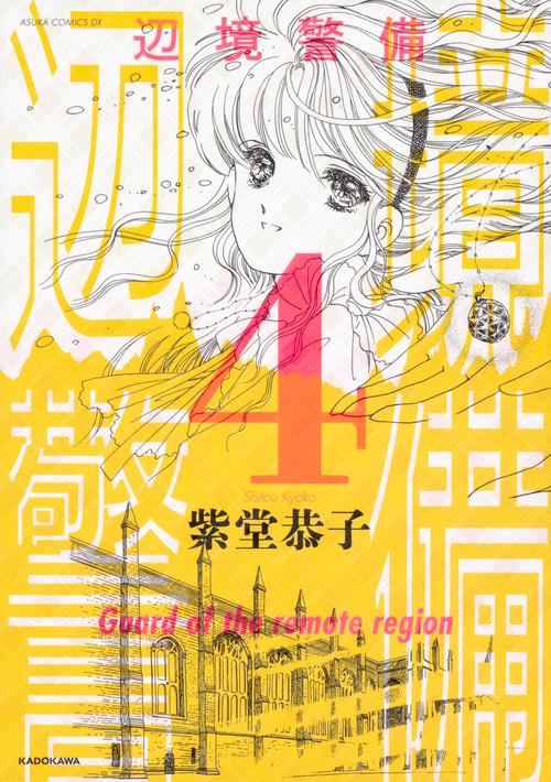 辺境警備　4