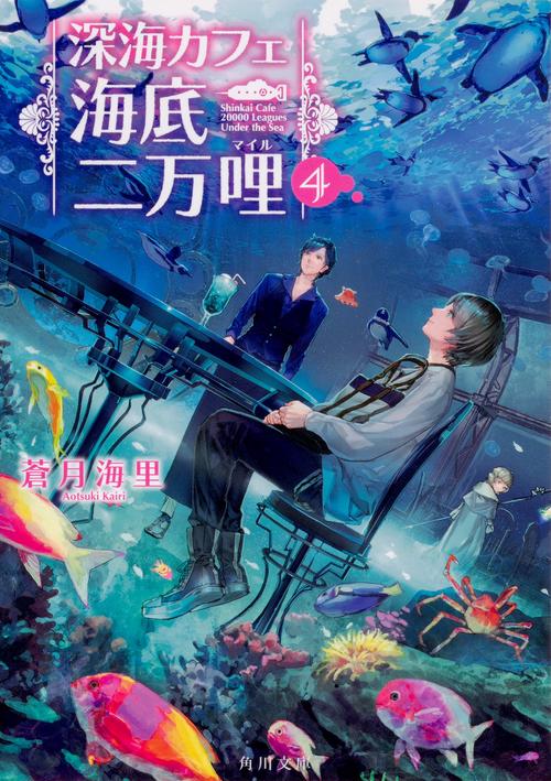 深海カフェ海底二万哩 4