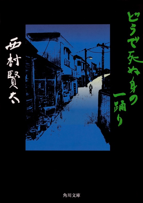 どうで死ぬ身の一踊り