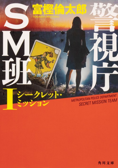 警視庁ＳＭ班I シークレット・ミッション