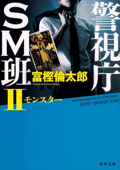 警視庁ＳＭ班II モンスター