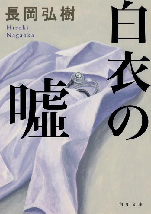 白衣の嘘