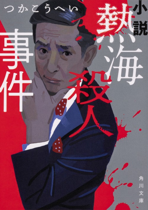 小説 熱海殺人事件 改版