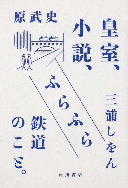 皇室、小説、ふらふら鉄道のこと。