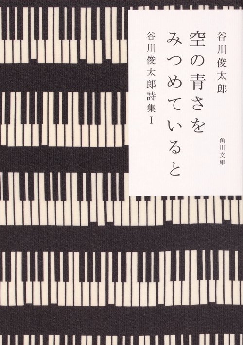 空の青さをみつめていると 改版 谷川 1